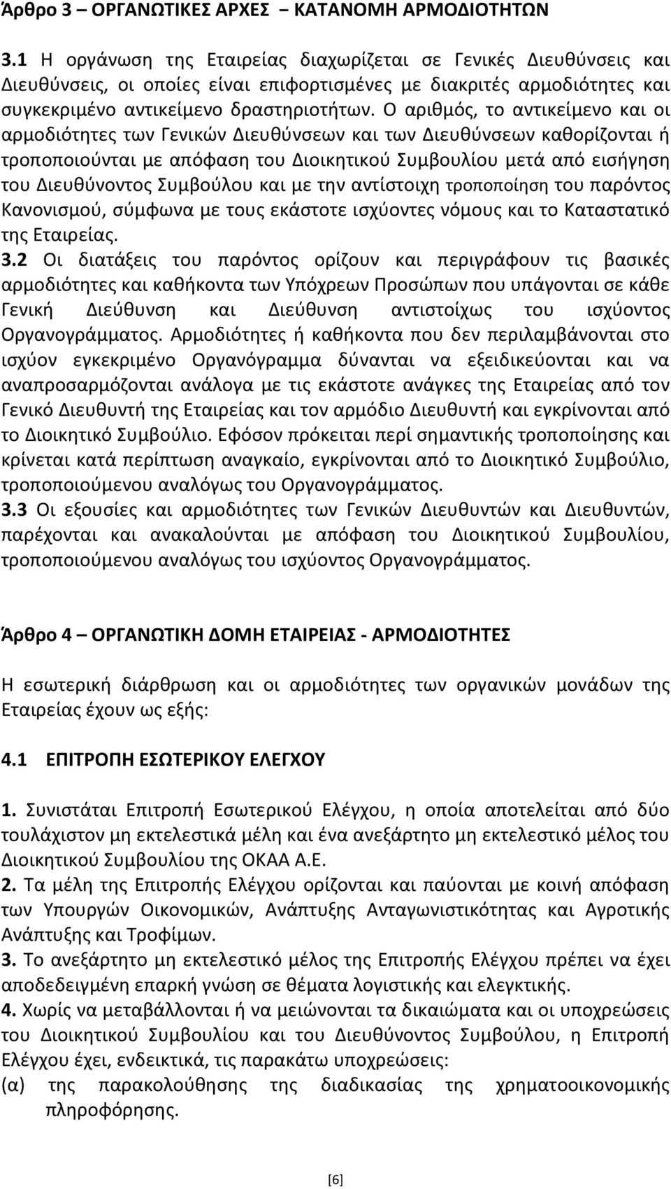 Ο αρικμόσ, το αντικείμενο και οι αρμοδιότθτεσ των Γενικϊν Διευκφνςεων και των Διευκφνςεων κακορίηονται ι τροποποιοφνται με απόφαςθ του Διοικθτικοφ Συμβουλίου μετά από ειςιγθςθ του Διευκφνοντοσ