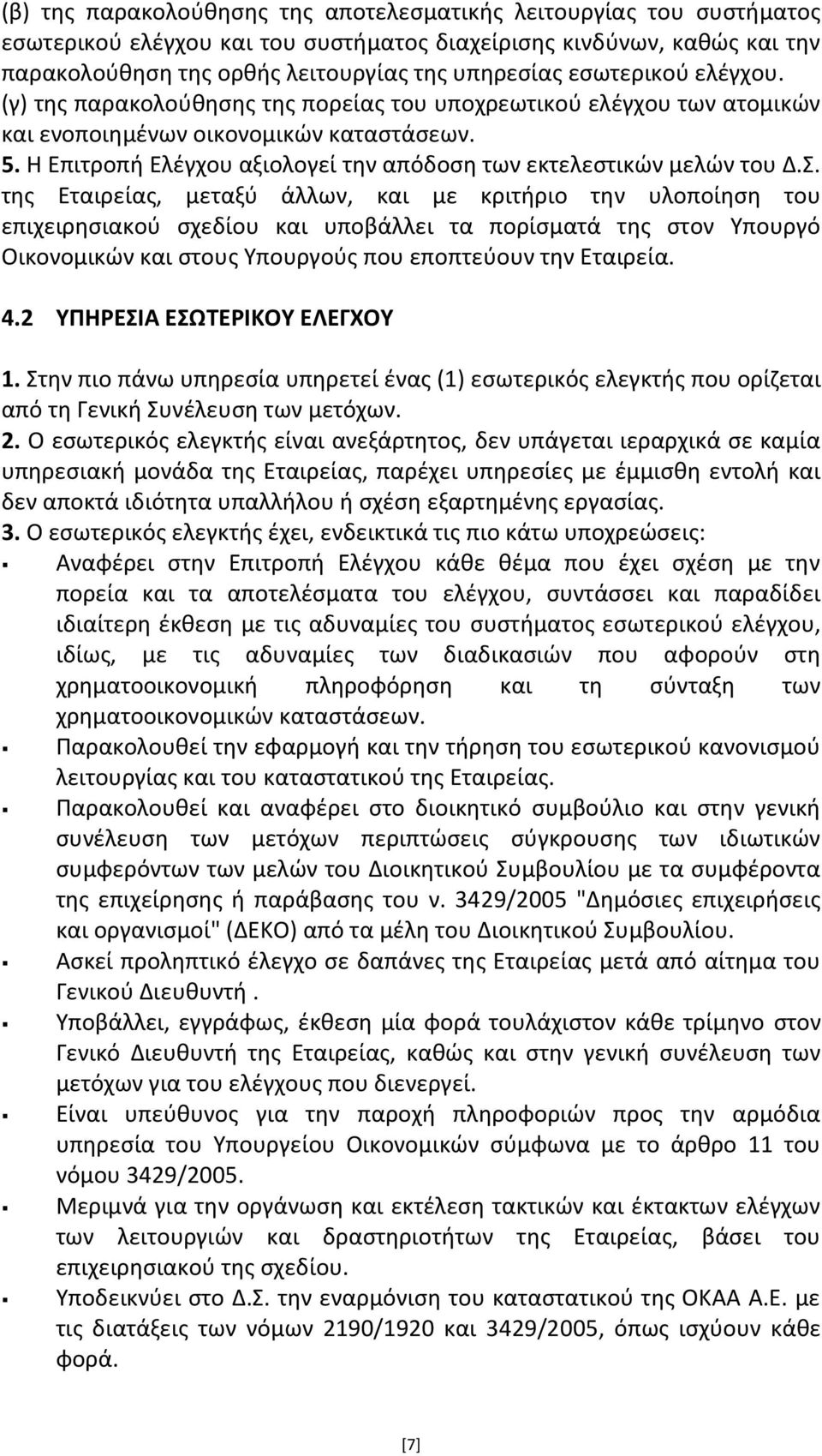 Η Επιτροπι Ελζγχου αξιολογεί τθν απόδοςθ των εκτελεςτικϊν μελϊν του Δ.Σ.