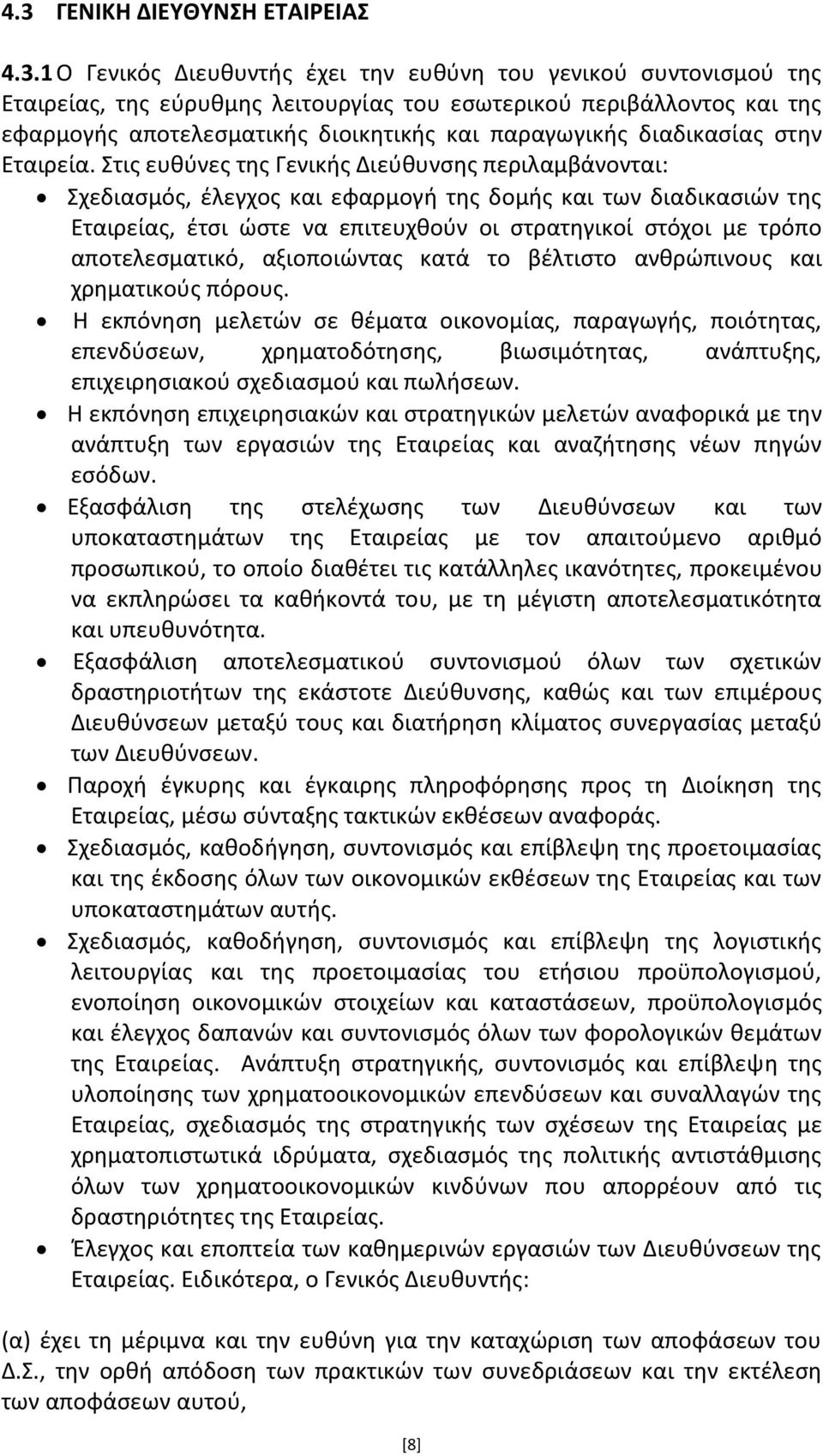 Στισ ευκφνεσ τθσ Γενικισ Διεφκυνςθσ περιλαμβάνονται: Σχεδιαςμόσ, ζλεγχοσ και εφαρμογι τθσ δομισ και των διαδικαςιϊν τθσ Εταιρείασ, ζτςι ϊςτε να επιτευχκοφν οι ςτρατθγικοί ςτόχοι με τρόπο