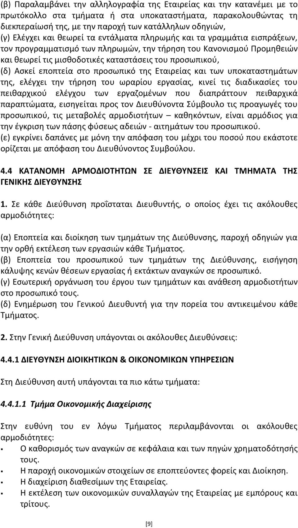 Αςκεί εποπτεία ςτο προςωπικό τθσ Εταιρείασ και των υποκαταςτθμάτων τθσ, ελζγχει τθν τιρθςθ του ωραρίου εργαςίασ, κινεί τισ διαδικαςίεσ του πεικαρχικοφ ελζγχου των εργαηομζνων που διαπράττουν