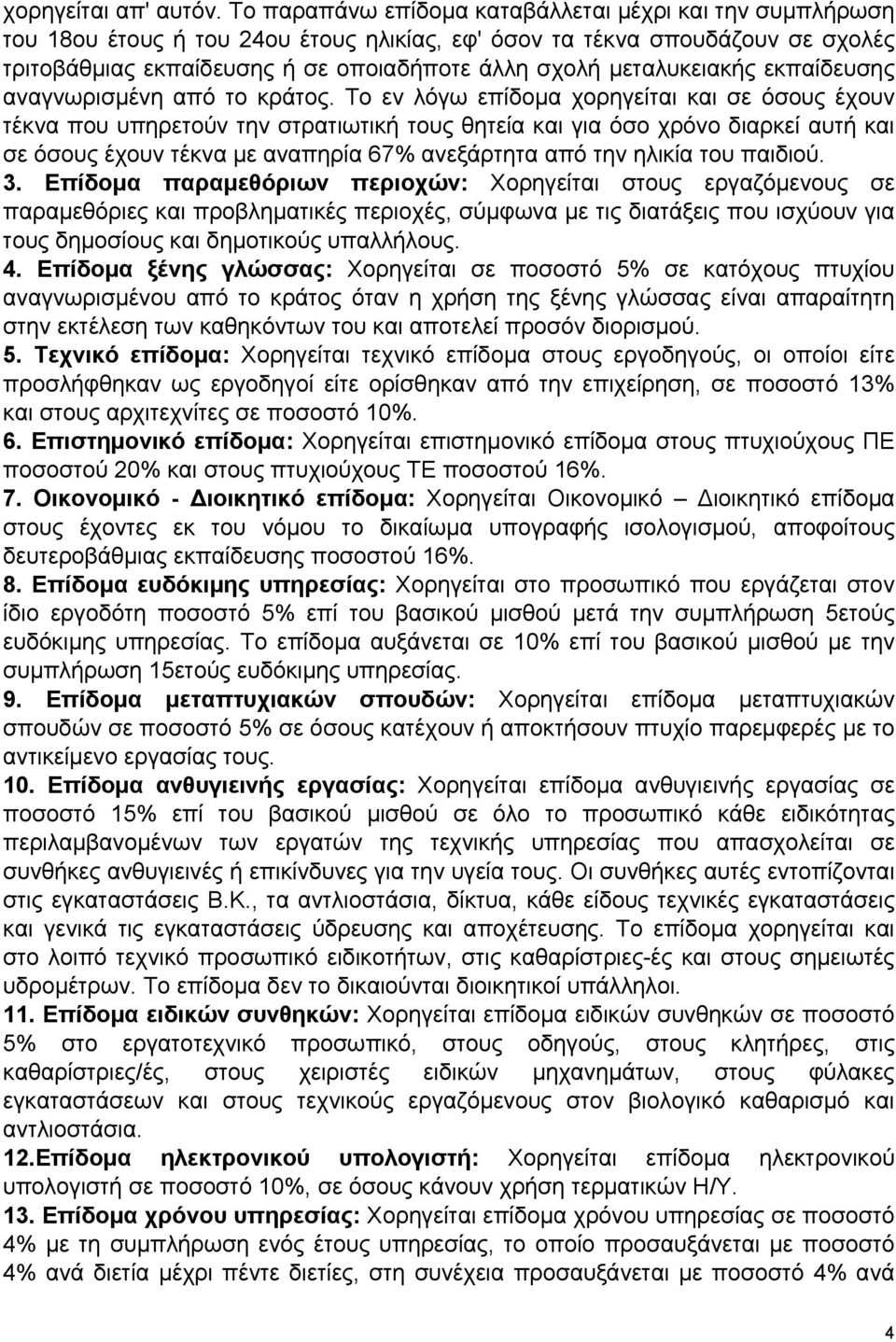 μεταλυκειακής εκπαίδευσης αναγνωρισμένη από το κράτος.