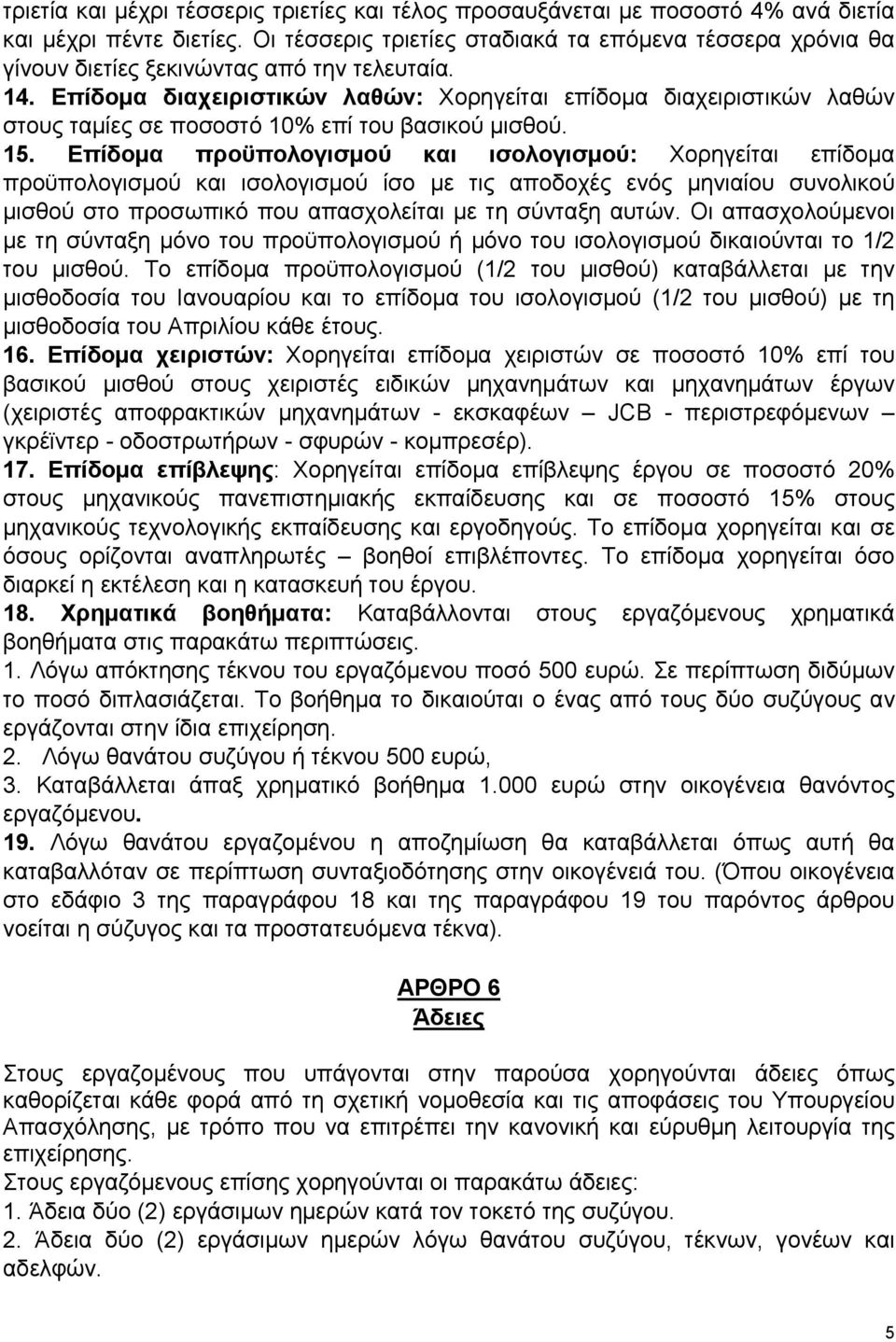 Επίδομα διαχειριστικών λαθών: Χορηγείται επίδομα διαχειριστικών λαθών στους ταμίες σε ποσοστό 10% επί του βασικού μισθού. 15.