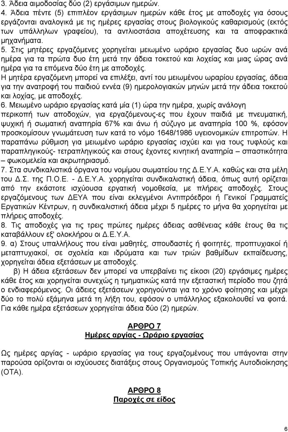 αποχέτευσης και τα αποφρακτικά μηχανήματα. 5.