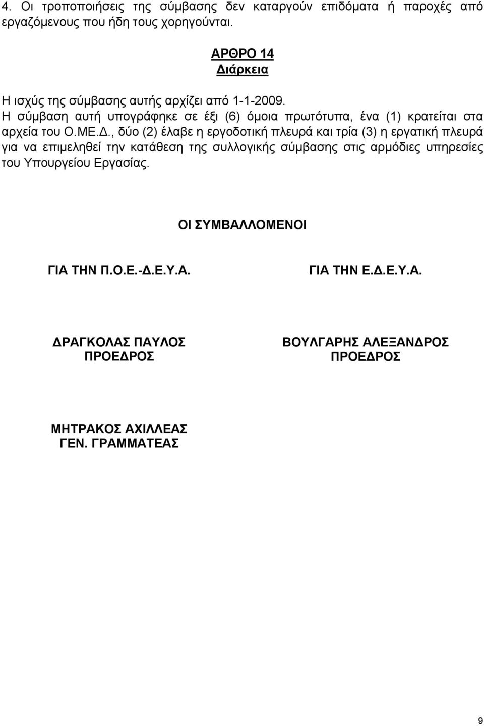 Η σύμβαση αυτή υπογράφηκε σε έξι (6) όμοια πρωτότυπα, ένα (1) κρατείται στα αρχεία του Ο.ΜΕ.Δ.