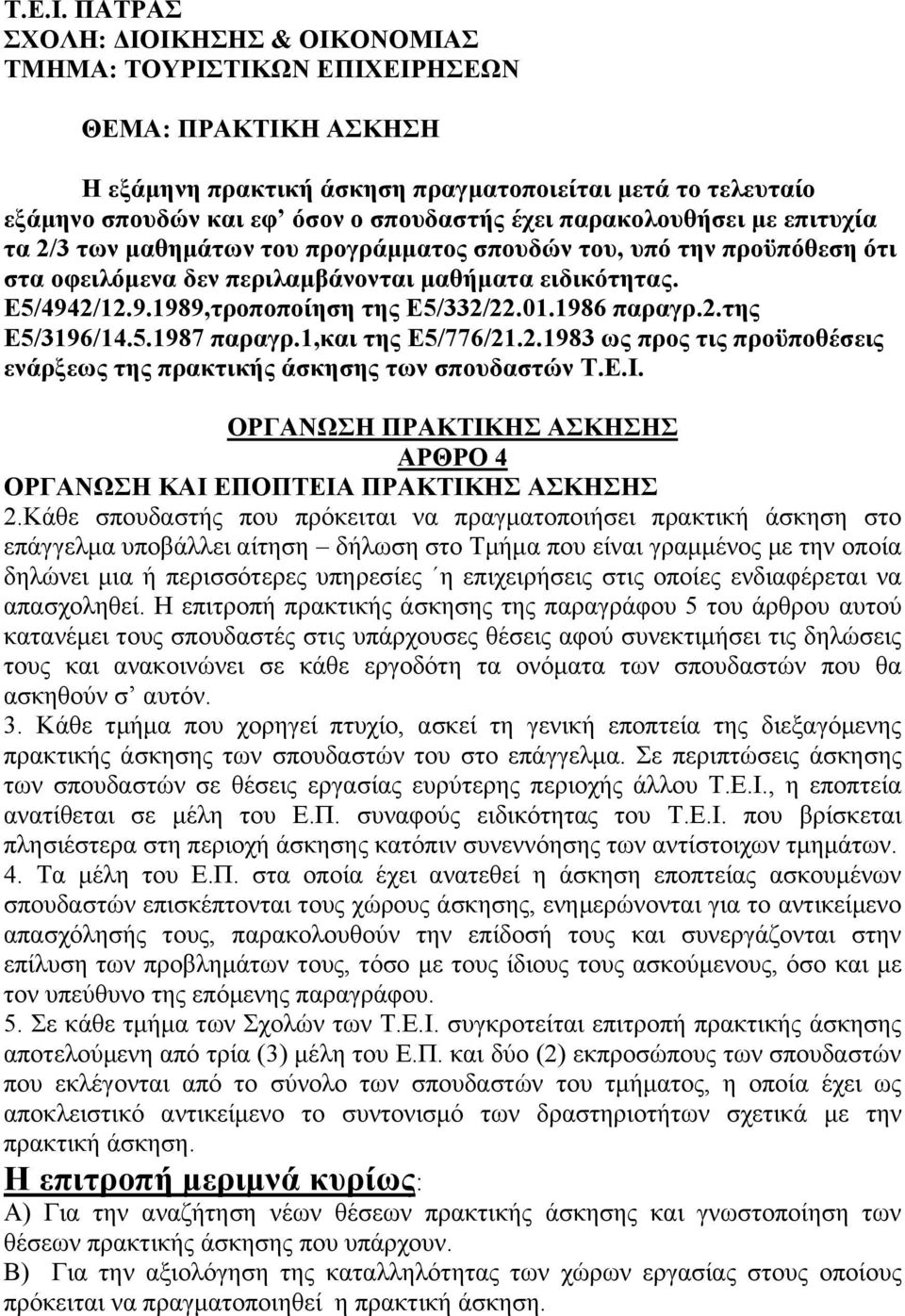 παρακολουθήσει με επιτυχία τα 2/3 των μαθημάτων του προγράμματος σπουδών του, υπό την προϋπόθεση ότι στα οφειλόμενα δεν περιλαμβάνονται μαθήματα ειδικότητας. Ε5/4942/12.9.1989,τροποποίηση της Ε5/332/22.