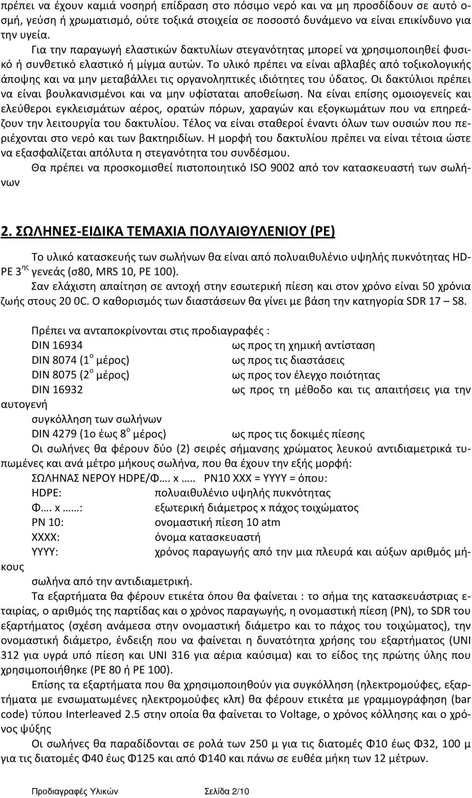 Το υλικό πρέπει να είναι αβλαβές από τοξικολογικής άποψης και να μην μεταβάλλει τις οργανοληπτικές ιδιότητες του ύδατος. Οι δακτύλιοι πρέπει να είναι βουλκανισμένοι και να μην υφίσταται αποθείωση.