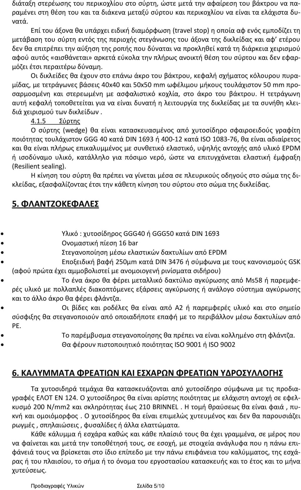 αύξηση της ροπής που δύναται να προκληθεί κατά τη διάρκεια χειρισμού αφού αυτός «αισθάνεται» αρκετά εύκολα την πλήρως ανοικτή θέση του σύρτου και δεν εφαρμόζει έτσι περαιτέρω δύναμη.