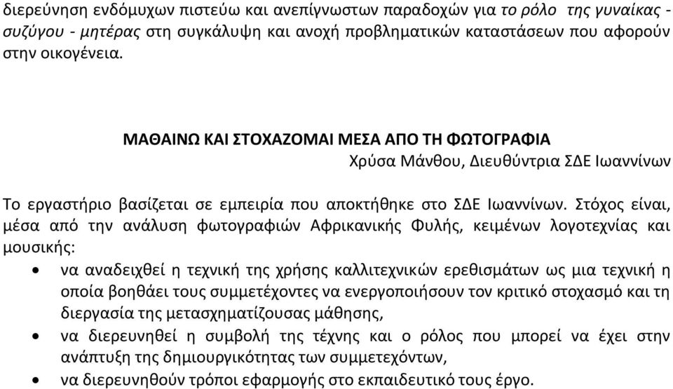 Στόχος είναι, μέσα από την ανάλυση φωτογραφιών Αφρικανικής Φυλής, κειμένων λογοτεχνίας και μουσικής: να αναδειχθεί η τεχνική της χρήσης καλλιτεχνικών ερεθισμάτων ως μια τεχνική η οποία βοηθάει τους