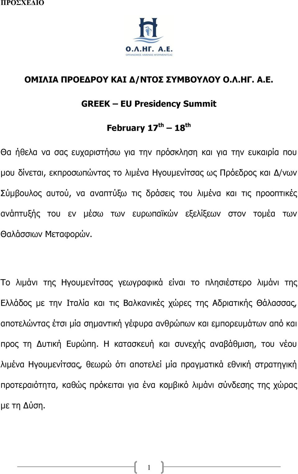 GREEK EU Presidency Summit February 17 th 18 th Θα ήθελα να σας ευχαριστήσω για την πρόσκληση και για την ευκαιρία που μου δίνεται, εκπροσωπώντας το λιμένα Ηγουμενίτσας ως Πρόεδρος και Δ/νων