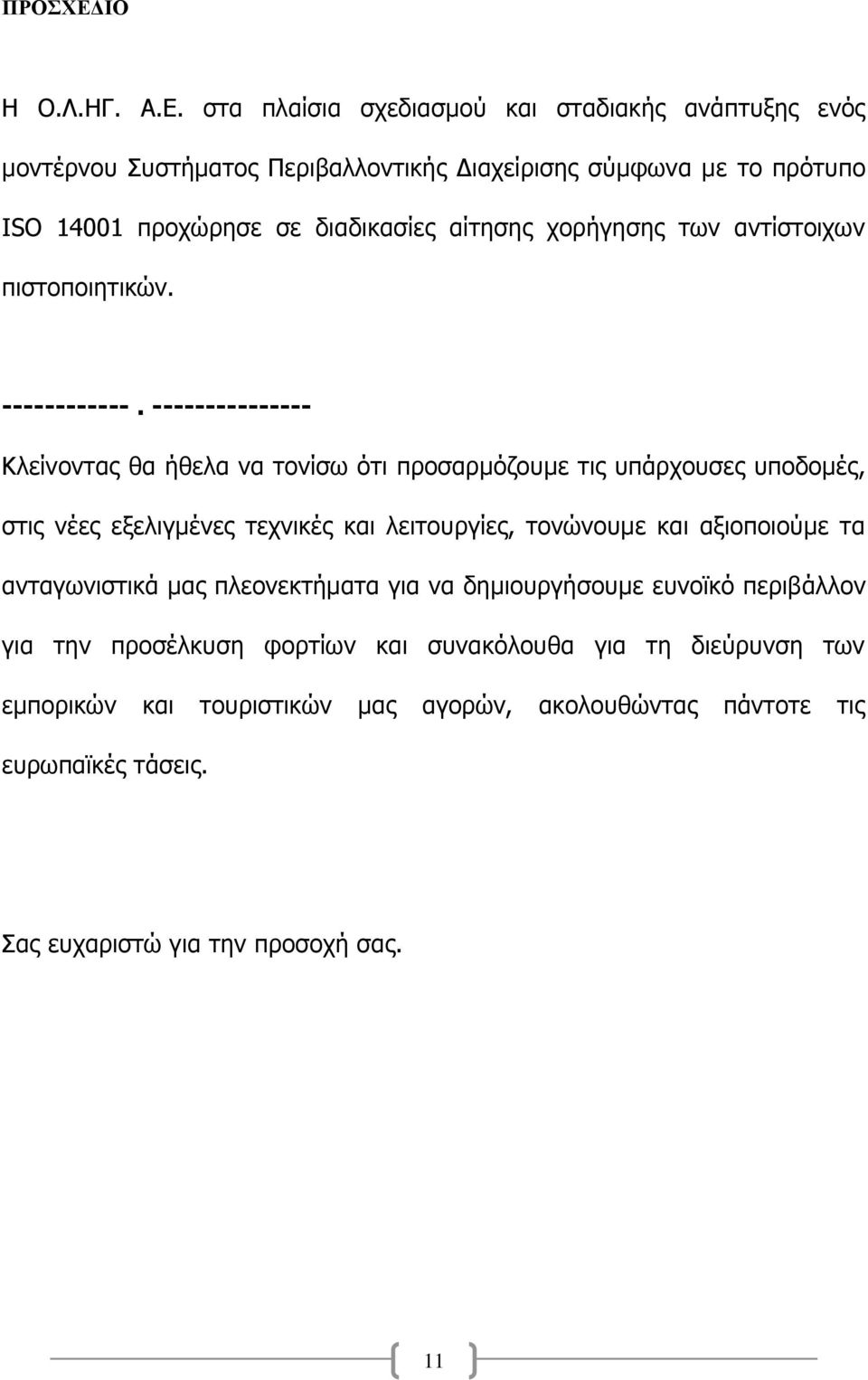 αίτησης χορήγησης των αντίστοιχων πιστοποιητικών. ------------.