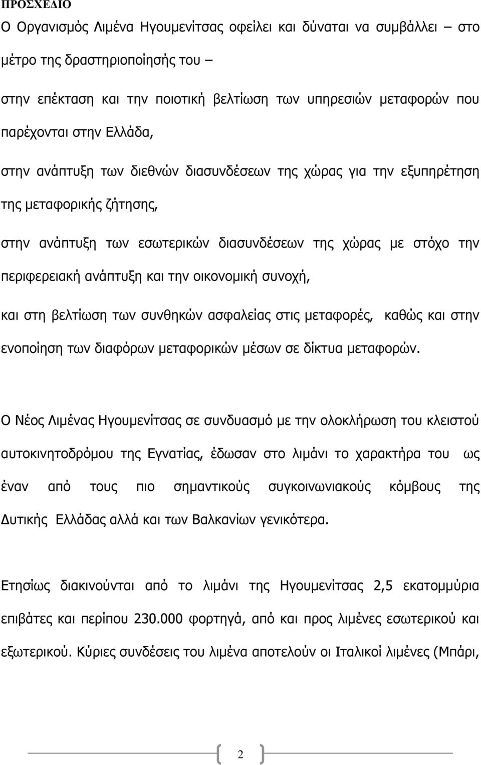 συνοχή, και στη βελτίωση των συνθηκών ασφαλείας στις μεταφορές, καθώς και στην ενοποίηση των διαφόρων μεταφορικών μέσων σε δίκτυα μεταφορών.