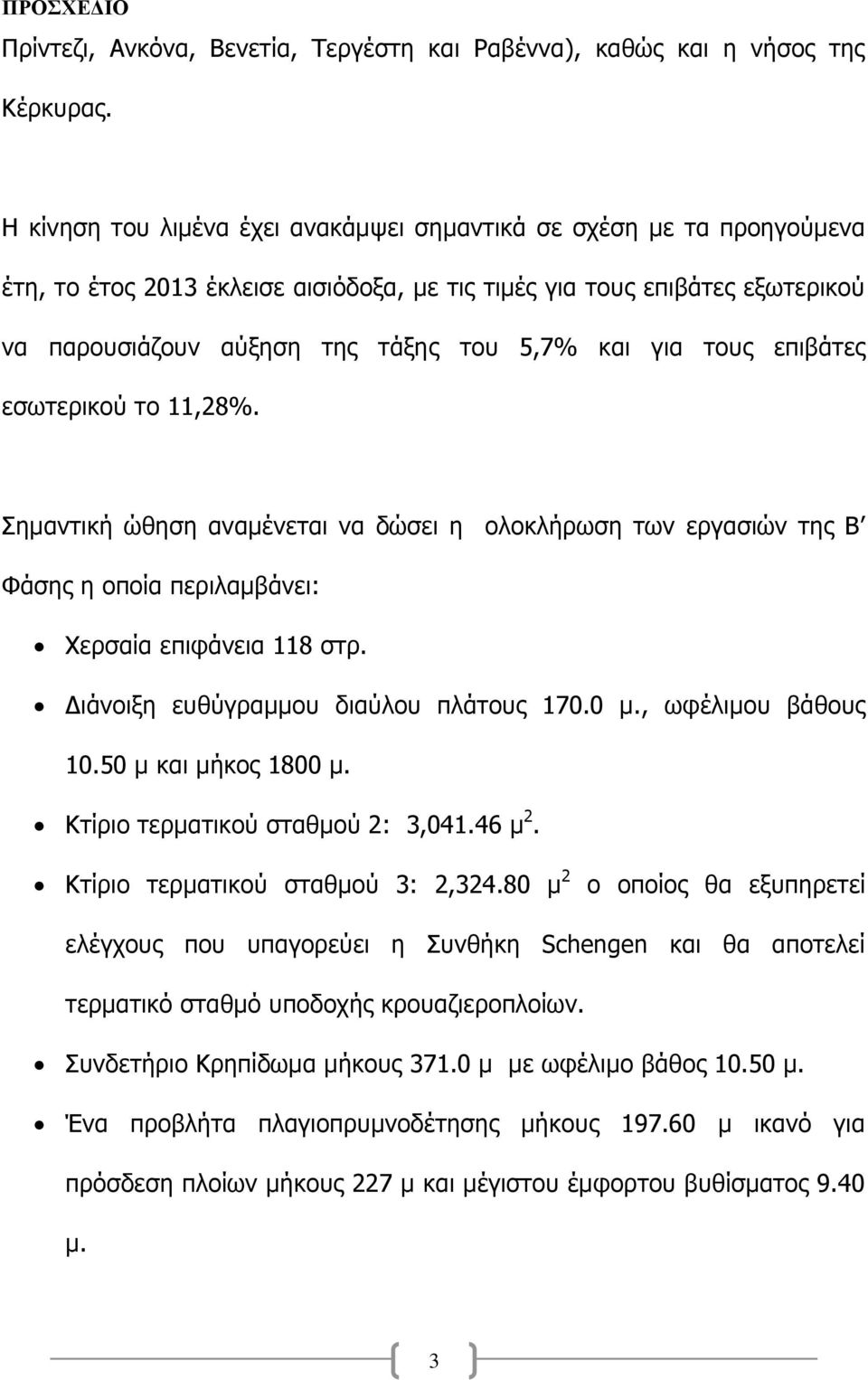 για τους επιβάτες εσωτερικού το 11,28%. Σημαντική ώθηση αναμένεται να δώσει η ολοκλήρωση των εργασιών της Β Φάσης η οποία περιλαμβάνει: Χερσαία επιφάνεια 118 στρ.