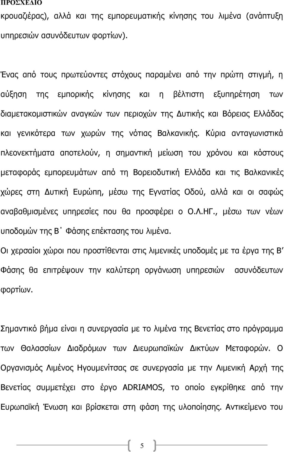 και γενικότερα των χωρών της νότιας Βαλκανικής.