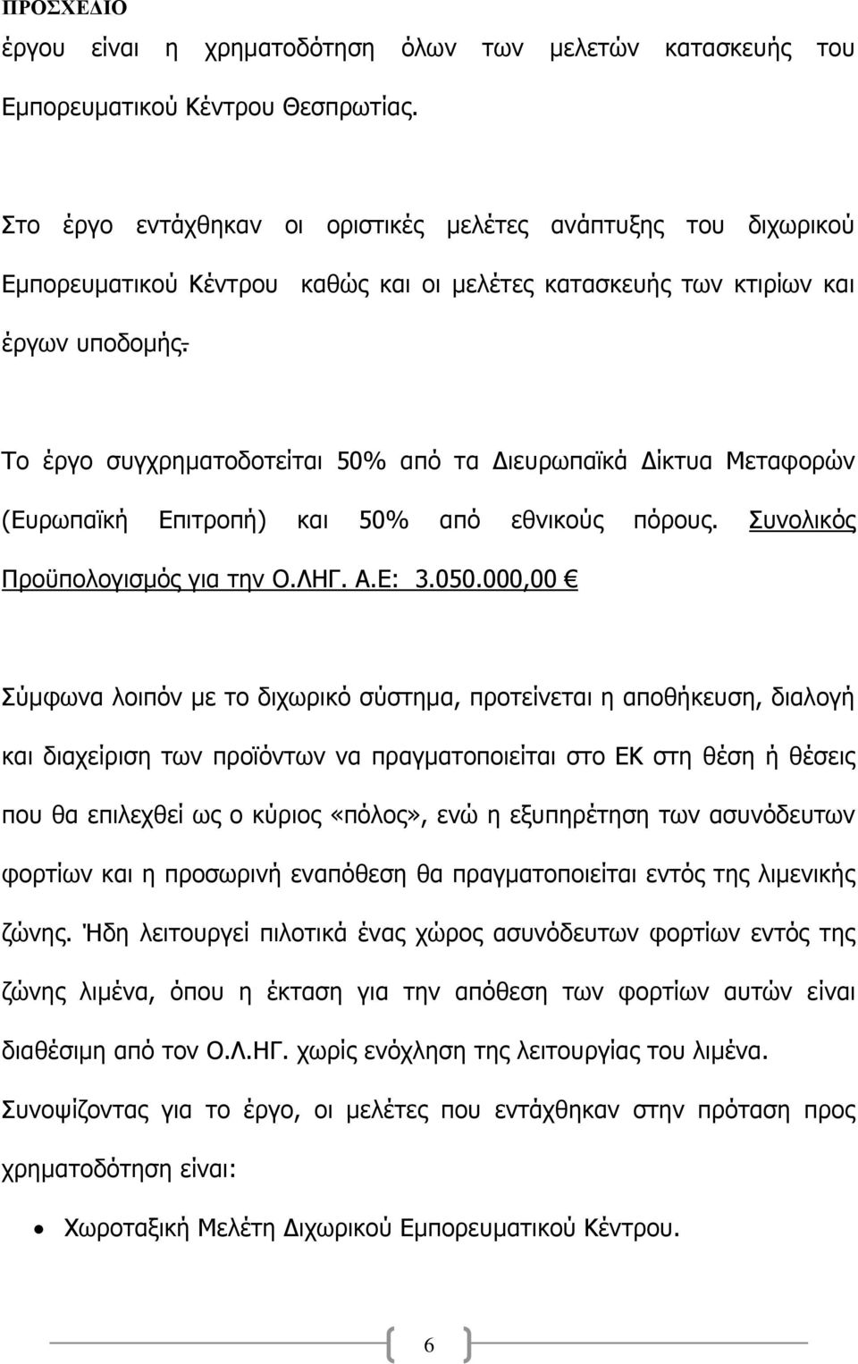 Το έργο συγχρηματοδοτείται 50% από τα Διευρωπαϊκά Δίκτυα Μεταφορών (Ευρωπαϊκή Επιτροπή) και 50% από εθνικούς πόρους. Συνολικός Προϋπολογισμός για την Ο.ΛΗΓ. Α.Ε: 3.050.