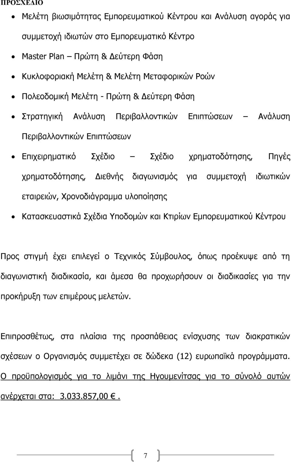 για συμμετοχή ιδιωτικών εταιρειών, Χρονοδιάγραμμα υλοποίησης Κατασκευαστικά Σχέδια Υποδομών και Κτιρίων Εμπορευματικού Κέντρου Προς στιγμή έχει επιλεγεί ο Τεχνικός Σύμβουλος, όπως προέκυψε από τη