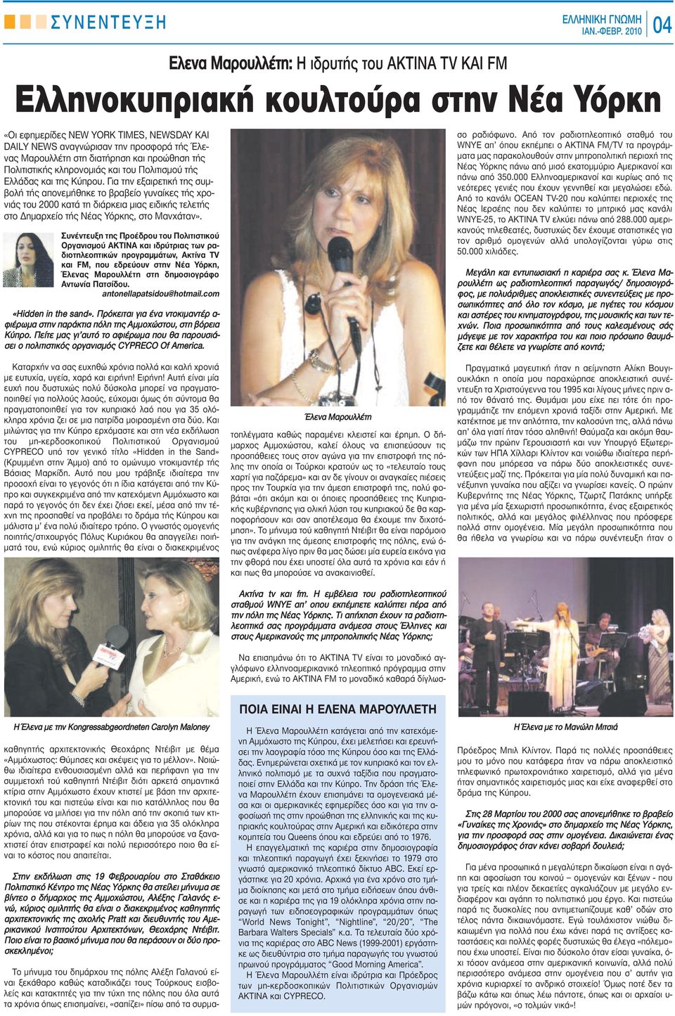 Για την εξαιρετική της συμβολή τής απονεμήθηκε το βραβείο γυναίκες τής χρονιάς του 2000 κατά τη διάρκεια μιας ειδικής τελετής στο Δημαρχείο τής Νέας Υόρκης, στο Μανχάταν».
