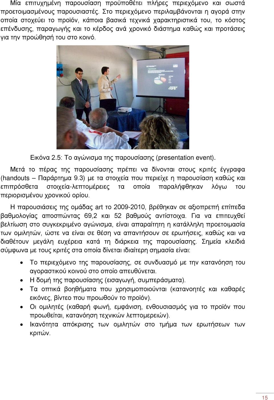 για την προώθησή του στο κοινό. Εικόνα 2.5: Το αγώνισμα της παρουσίασης (presentation event). Μετά το πέρας της παρουσίασης πρέπει να δίνονται στους κριτές έγγραφα (handouts Παράρτημα 9.