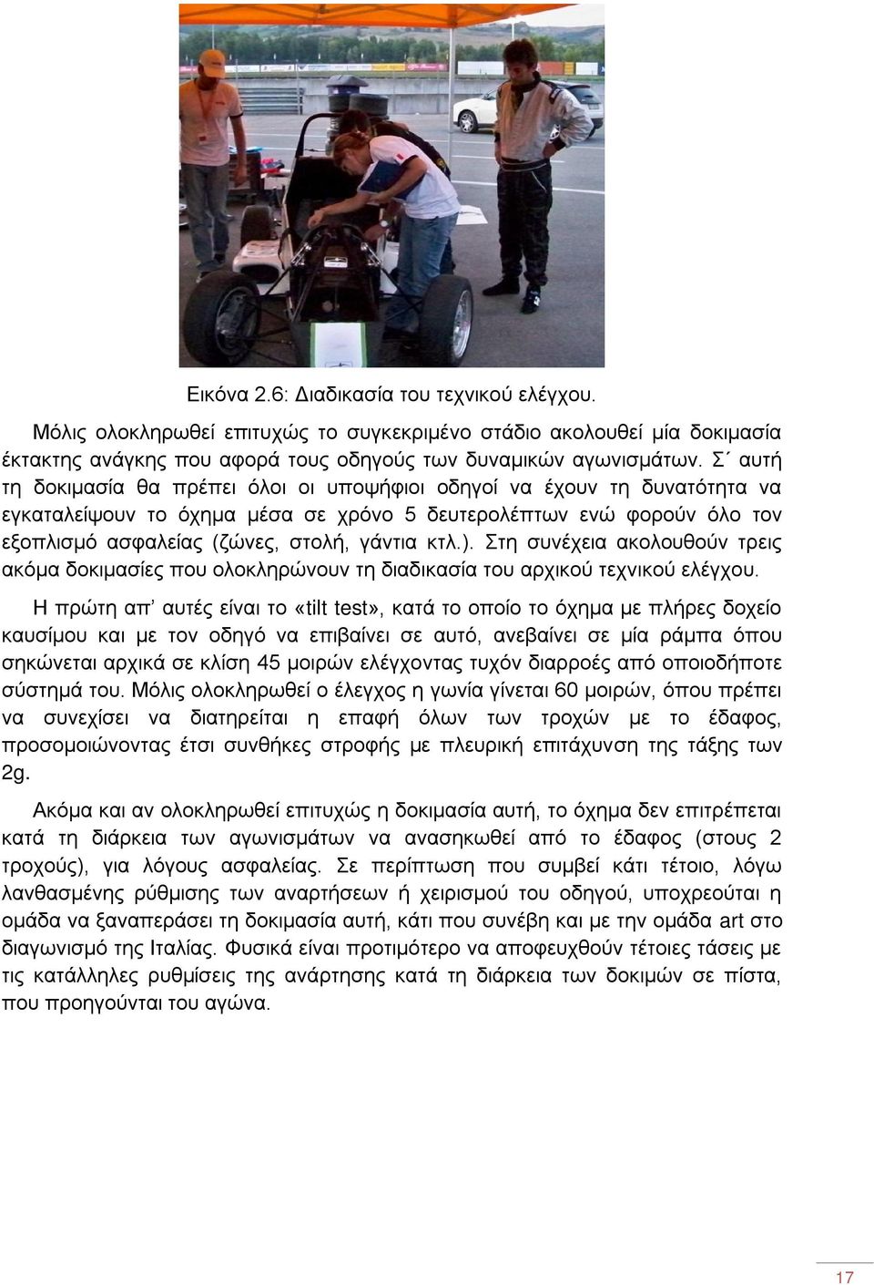 ). Στη συνέχεια ακολουθούν τρεις ακόμα δοκιμασίες που ολοκληρώνουν τη διαδικασία του αρχικού τεχνικού ελέγχου.
