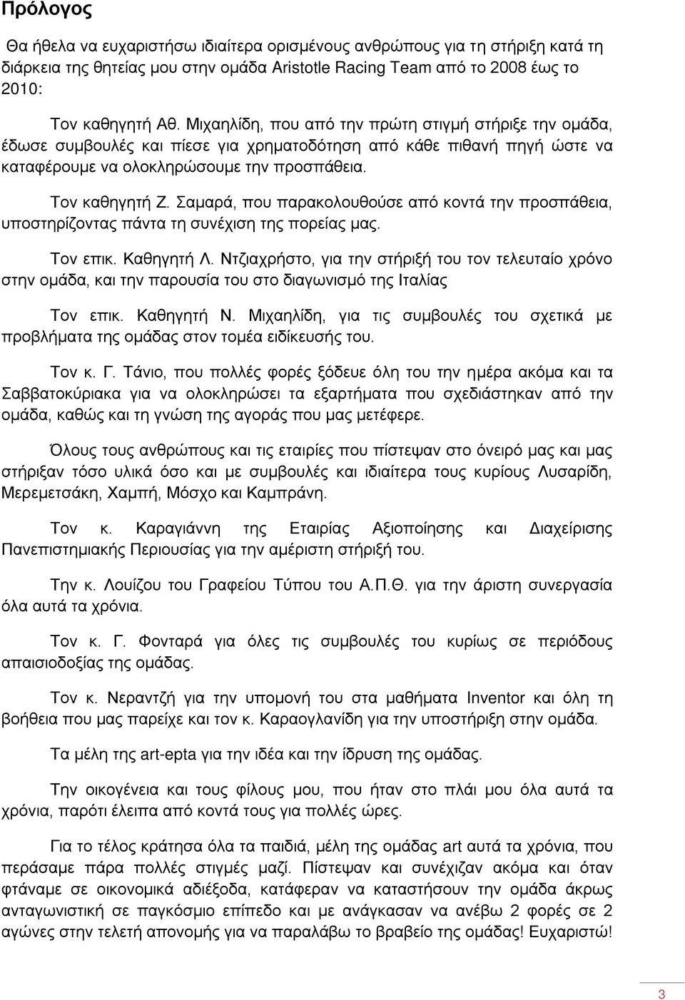 Σαμαρά, που παρακολουθούσε από κοντά την προσπάθεια, υποστηρίζοντας πάντα τη συνέχιση της πορείας μας. Τον επικ. Καθηγητή Λ.