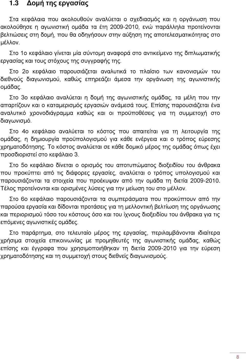 Στο 2ο κεφάλαιο παρουσιάζεται αναλυτικά το πλαίσιο των κανονισμών του διεθνούς διαγωνισμού, καθώς επηρεάζει άμεσα την οργάνωση της αγωνιστικής ομάδας.