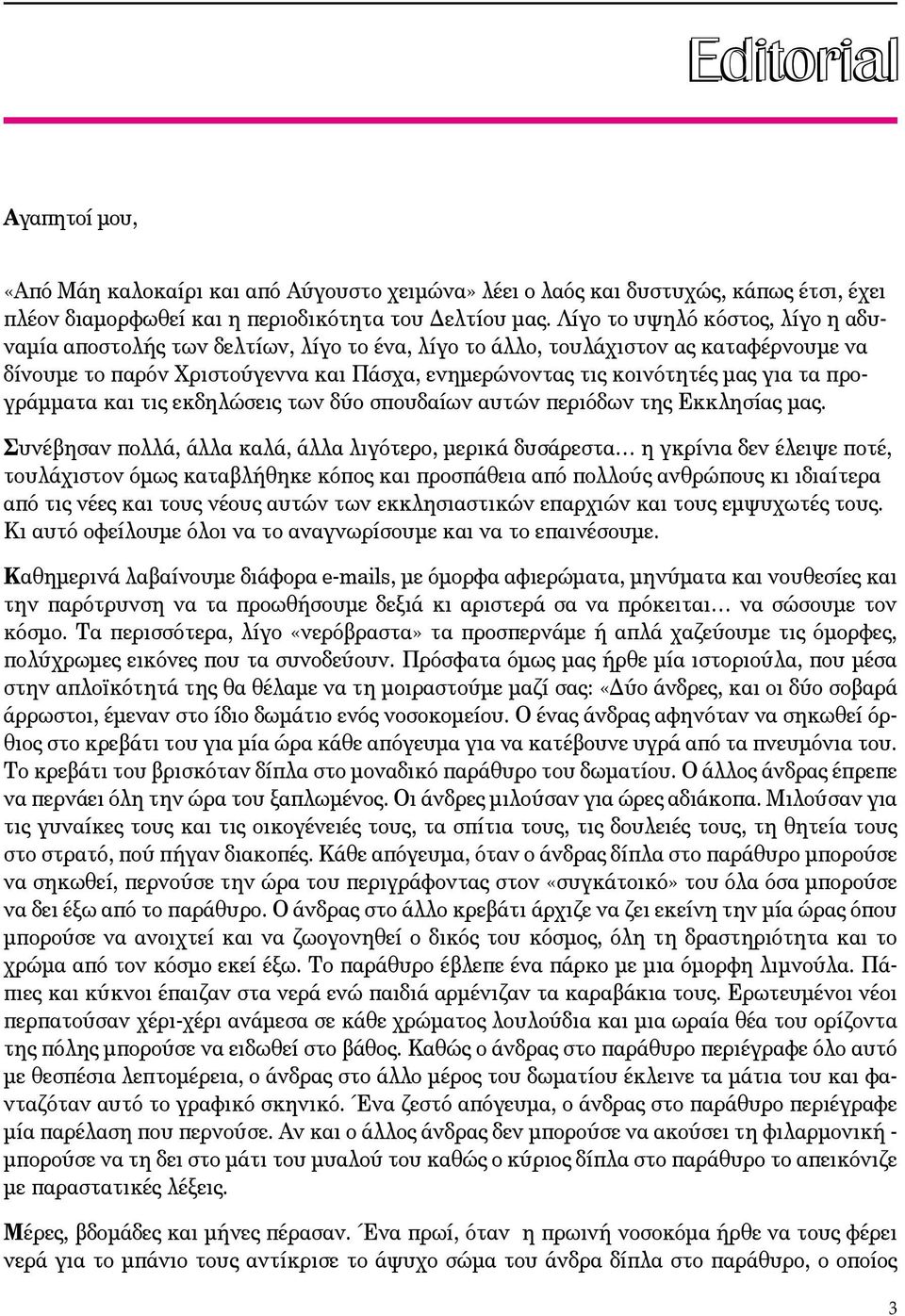 προγράμματα και τις εκδηλώσεις των δύο σπουδαίων αυτών περιόδων της Εκκλησίας μας.