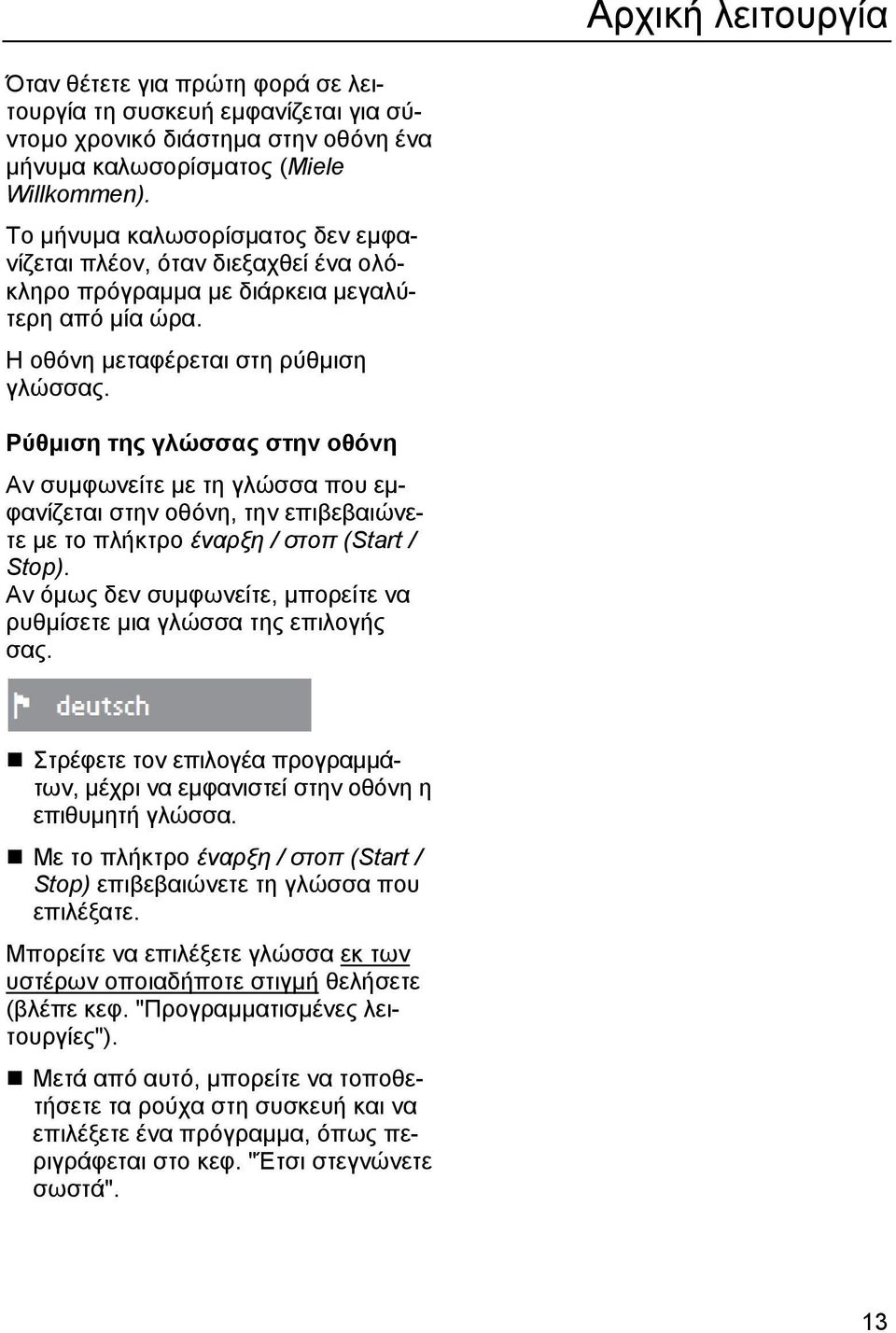 Ρύθμιση της γλώσσας στην οθόνη Αν συμφωνείτε με τη γλώσσα που εμφανίζεται στην οθόνη, την επιβεβαιώνετε με το πλήκτρο έναρξη / στοπ (Start / Stop).