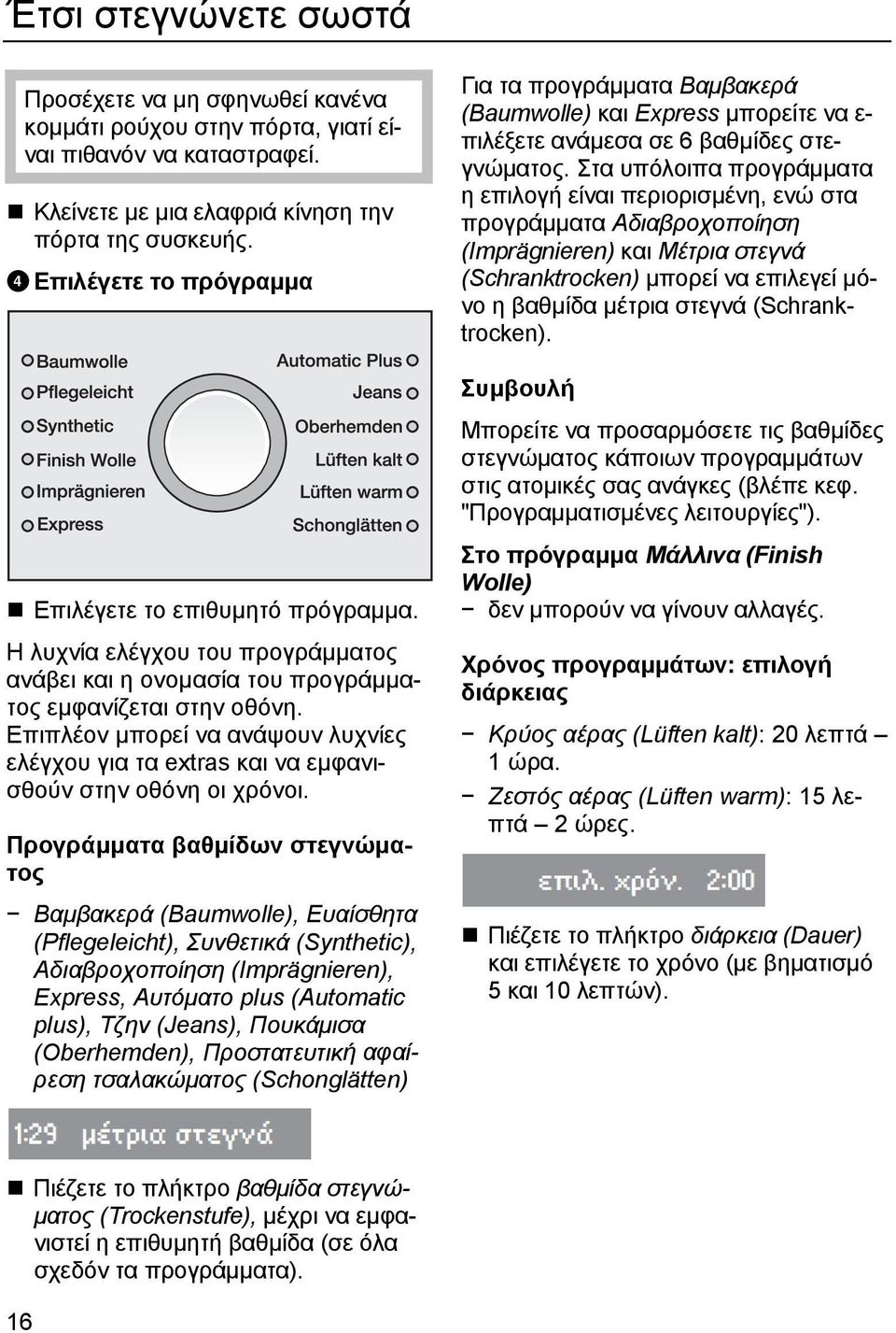 Επιπλέον μπορεί να ανάψουν λυχνίες ελέγχου για τα extras και να εμφανισθούν στην οθόνη οι χρόνοι.