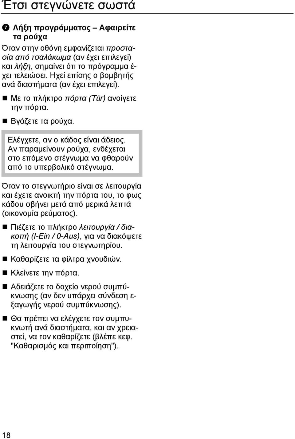 Αν παραμείνουν ρούχα, ενδέχεται στο επόμενο στέγνωμα να φθαρούν από το υπερβολικό στέγνωμα.