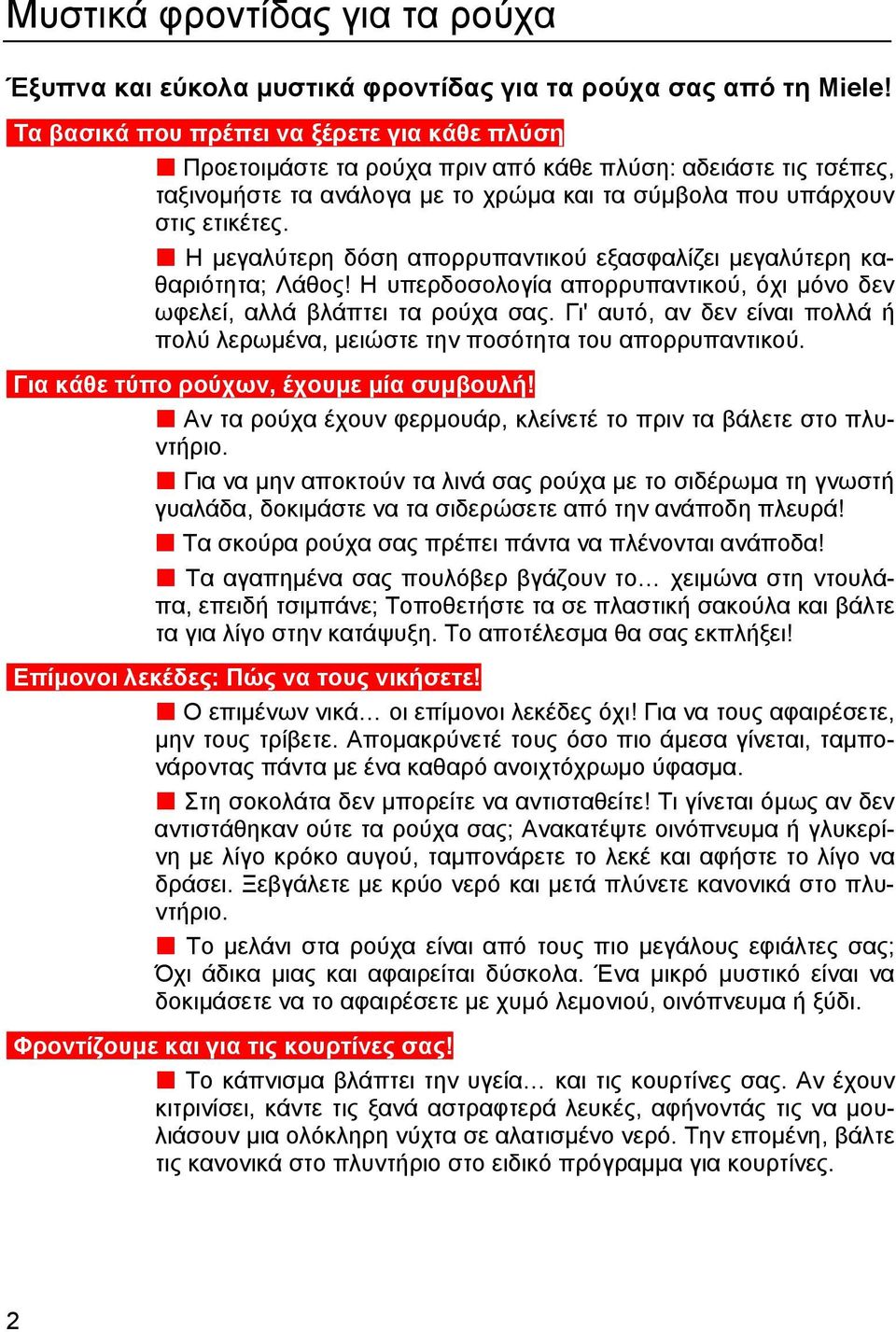 Η μεγαλύτερη δόση απορρυπαντικού εξασφαλίζει μεγαλύτερη καθαριότητα; Λάθος! Η υπερδοσολογία απορρυπαντικού, όχι μόνο δεν ωφελεί, αλλά βλάπτει τα ρούχα σας.