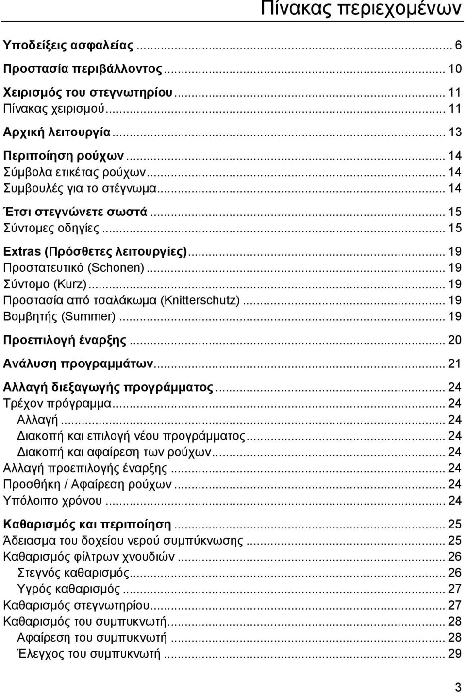 .. 19 Προστασία από τσαλάκωμα (Knitterschutz)... 19 Βομβητής (Summer)... 19 Προεπιλογή έναρξης... 20 Ανάλυση προγραμμάτων... 21 Αλλαγή διεξαγωγής προγράμματος... 24 Τρέχον πρόγραμμα... 24 Αλλαγή.