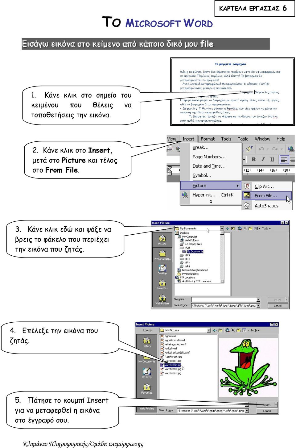Κάνε κλικ στο Insert, μετά στο Picture και τέλος στο From File. 3.