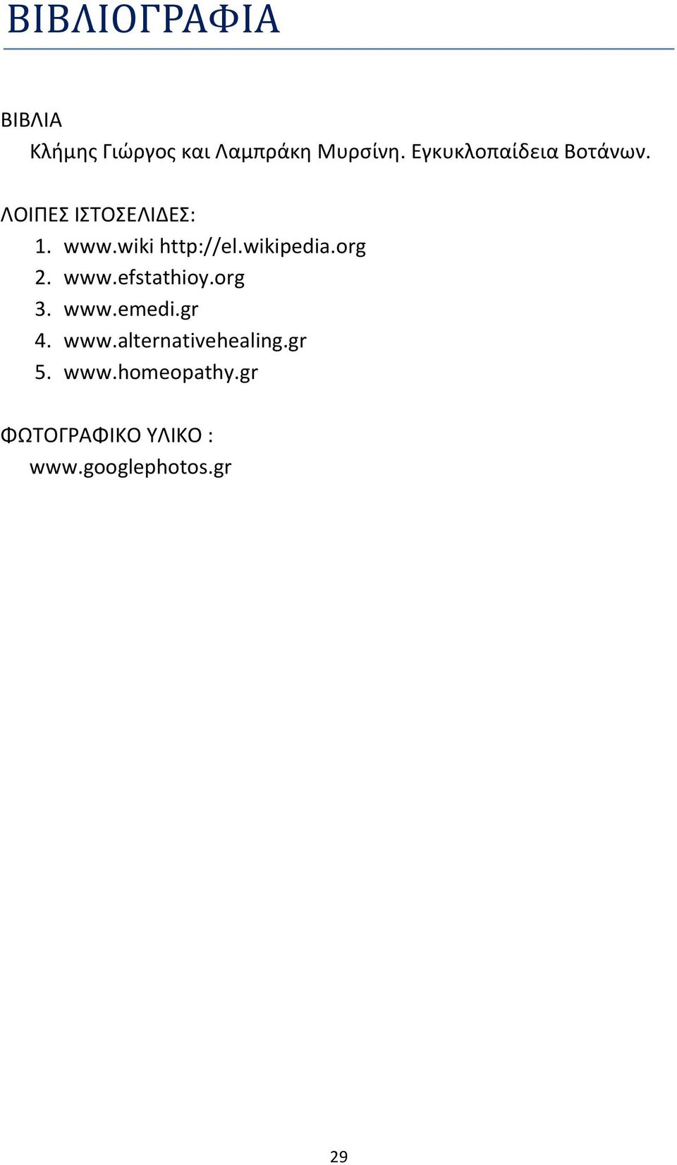 wikipedia.org 2. www.efstathioy.org 3. www.emedi.gr 4. www.alternativehealing.