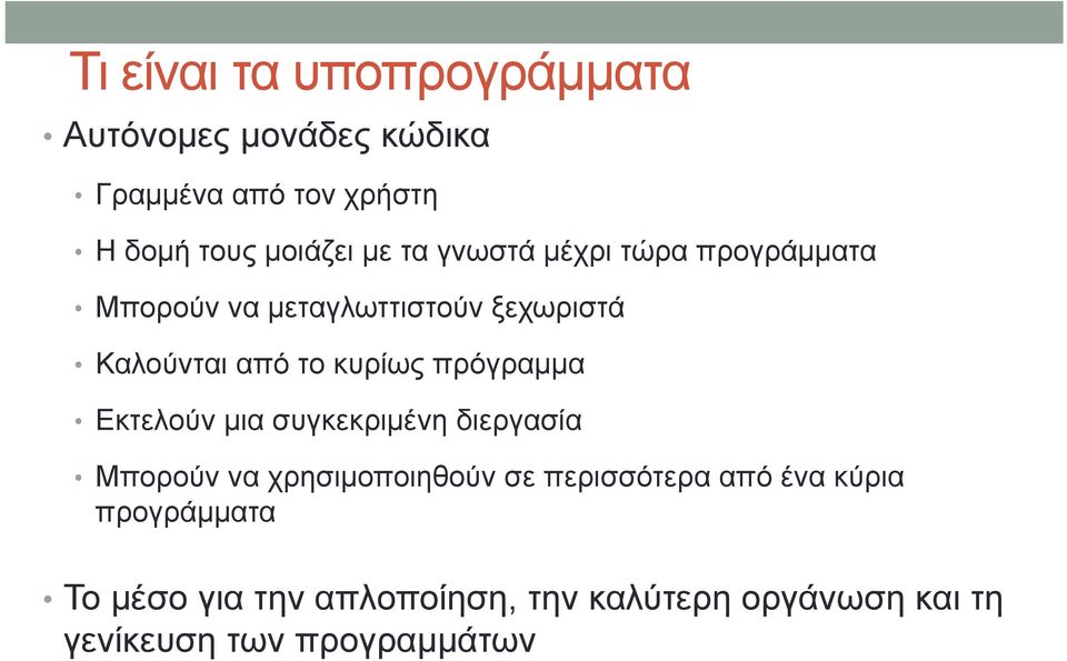 πρόγραμμα Εκτελούν μια συγκεκριμένη διεργασία Μπορούν να χρησιμοποιηθούν σε περισσότερα από ένα