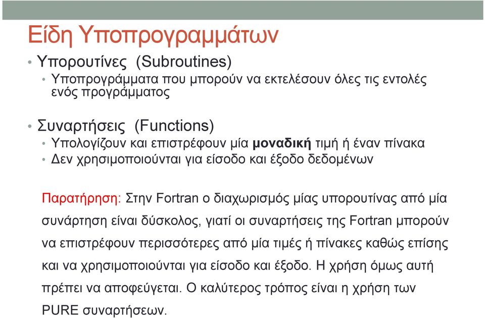 διαχωρισμός μίας υπορουτίνας από μία συνάρτηση είναι δύσκολος, γιατί οι συναρτήσεις της Fortran μπορούν να επιστρέφουν περισσότερες από μία τιμές ή