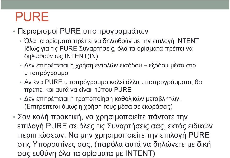 υποπρόγραμμα καλεί άλλα υποπρογράμματα, θα πρέπει και αυτά να είναι τύπου PURE Δεν επιτρέπεται η τροποποίηση καθολικών μεταβλητών.