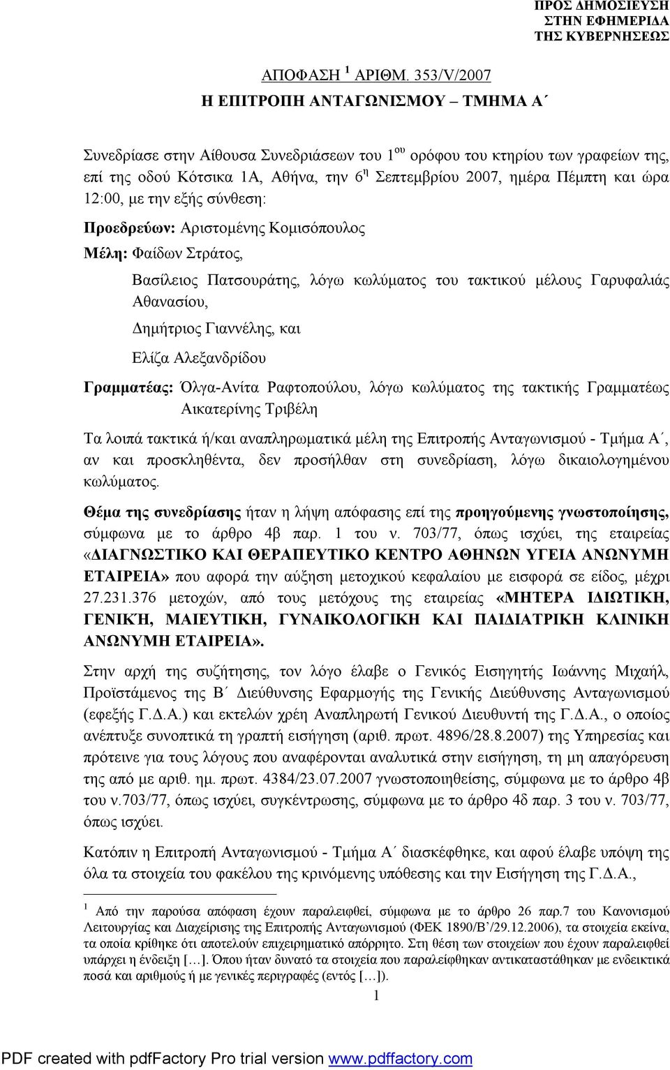 ημέρα Πέμπτη και ώρα 12:00, με την εξής σύνθεση: Προεδρεύων: Αριστομένης Κομισόπουλος Μέλη: Φαίδων Στράτος, Βασίλειος Πατσουράτης, λόγω κωλύματος του τακτικού μέλους Γαρυφαλιάς Αθανασίου, Δημήτριος