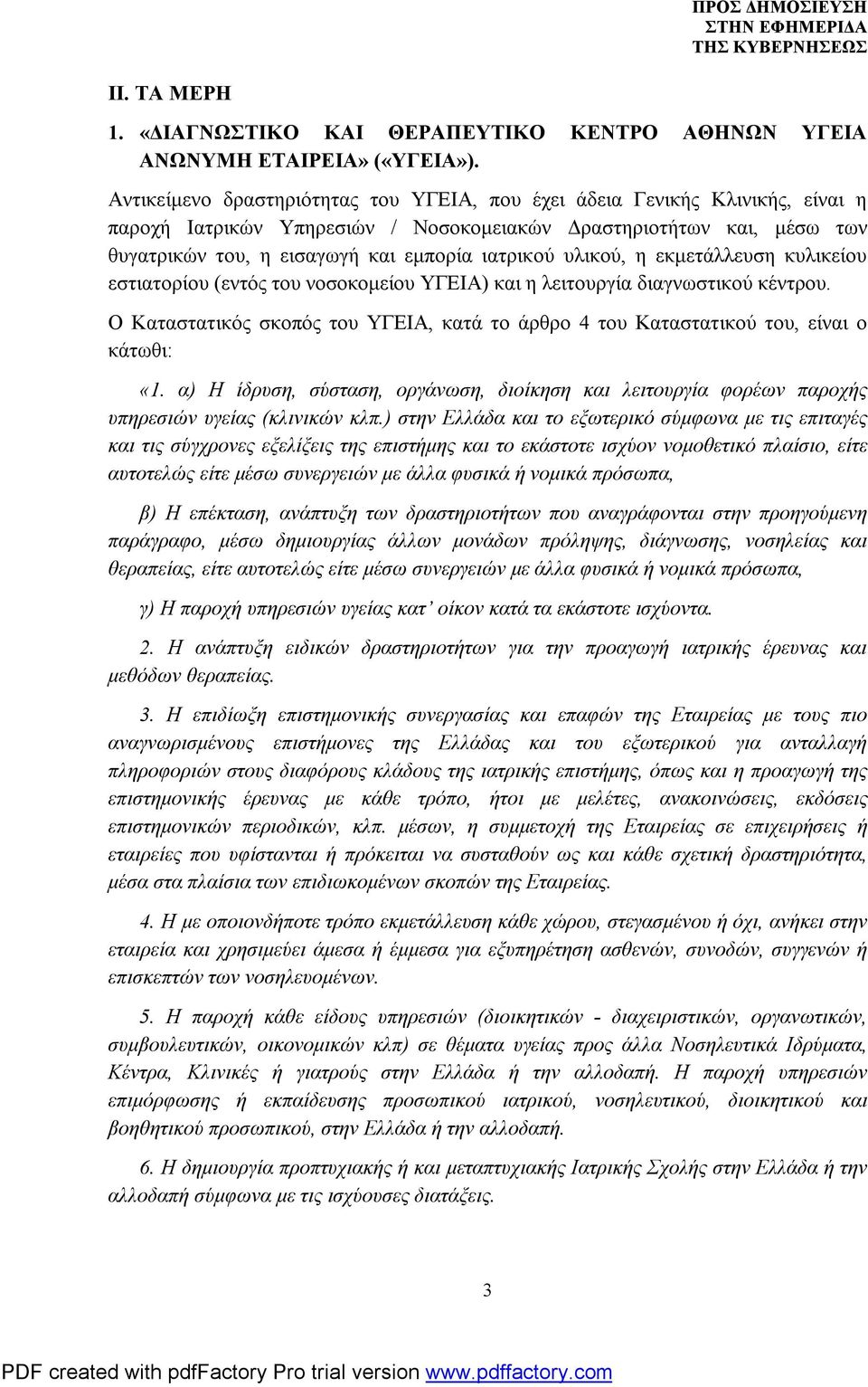 υλικού, η εκμετάλλευση κυλικείου εστιατορίου (εντός του νοσοκομείου ΥΓΕΙΑ) και η λειτουργία διαγνωστικού κέντρου.