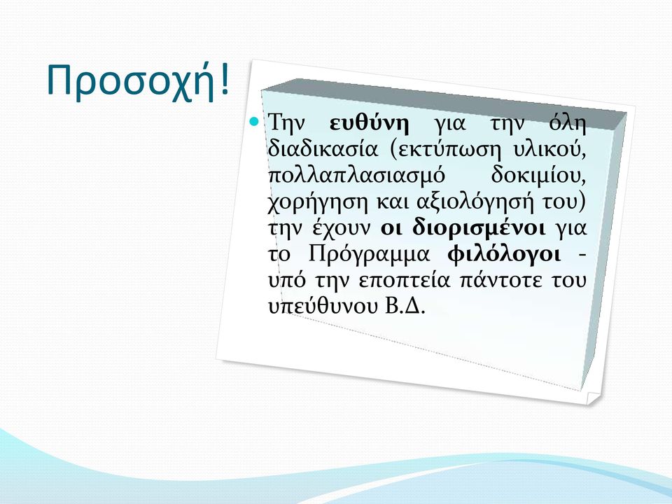 πολλαπλασιασμό δοκιμίου, χορήγηση και αξιολόγησή