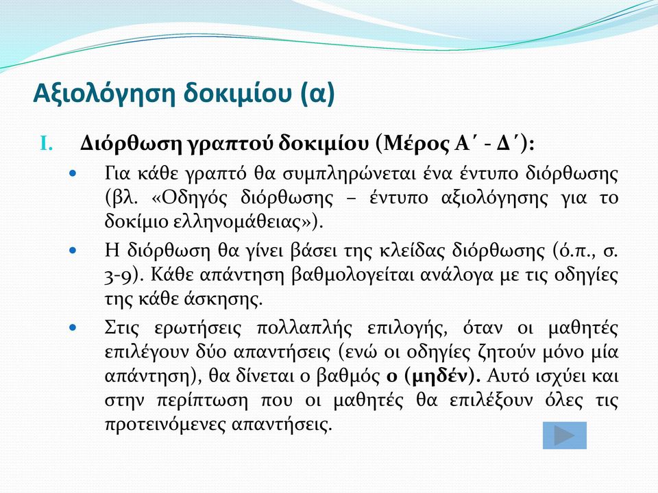 Κάθε απάντηση βαθμολογείται ανάλογα με τις οδηγίες της κάθε άσκησης.