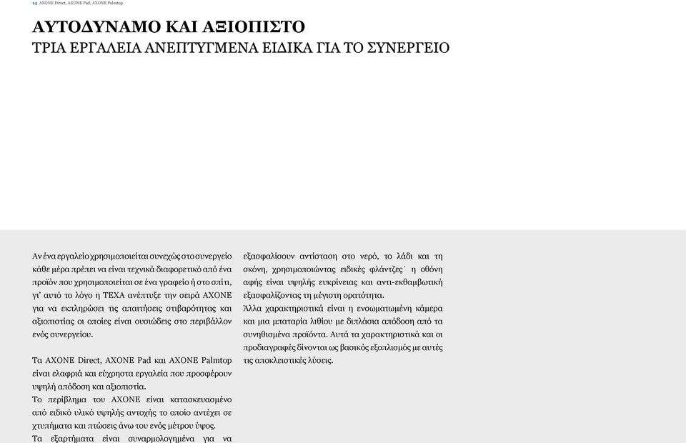 οποίες είναι ουσιώδεις στο περιβάλλον ενός συνεργείου. Tα AXONE Direct, AXONE Pad και AXONE Palmtop είναι ελαφριά και εύχρηστα εργαλεία που προσφέρουν υψηλή απόδοση και αξιοπιστία.