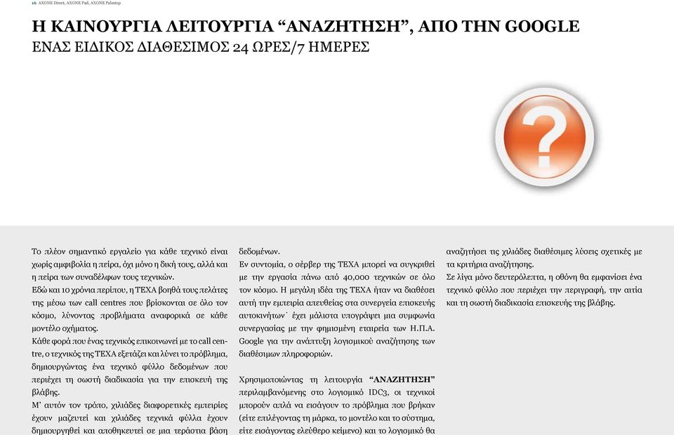 Εδώ και 10 χρόνια περίπου, η TEXA βοηθά τους πελάτες της μέσω των call centres που βρίσκονται σε όλο τον κόσμο, λύνοντας προβλήματα αναφορικά σε κάθε μοντέλο οχήματος.