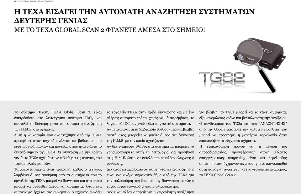 Αυτή η καινοτομία που αναπτύχθηκε από την TEXA προσφέρει στον τεχνικό ανάλυση σε βάθος, σε μια ευρεία σειρά μαρκών και μοντέλων, που ήταν πάντα το δυνατό σημείο της TEXA.