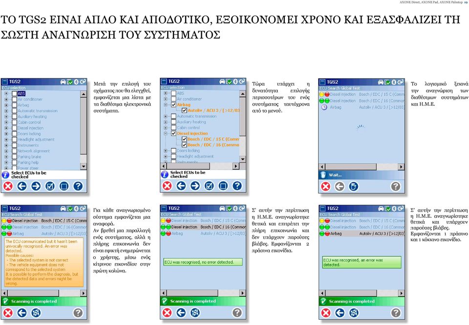 Το λογισμικό ξεκινά την αναγνώριση των διαθέσιμων συστημάτων και Η.Μ.Ε. Για κάθε αναγνωρισμένο σύστημα εμφανίζεται μια αναφορά.