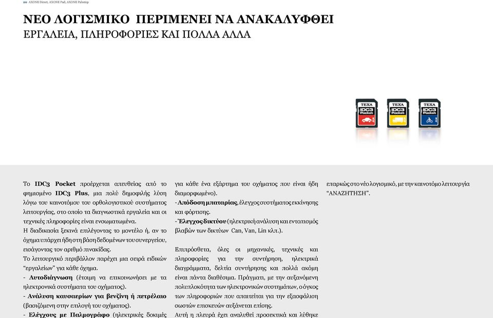 Η διαδικασία ξεκινά επιλέγοντας το μοντέλο ή, αν το όχημα υπάρχει ήδη στη βάση δεδομένων του συνεργείου, εισάγοντας τον αριθμό πινακίδας.