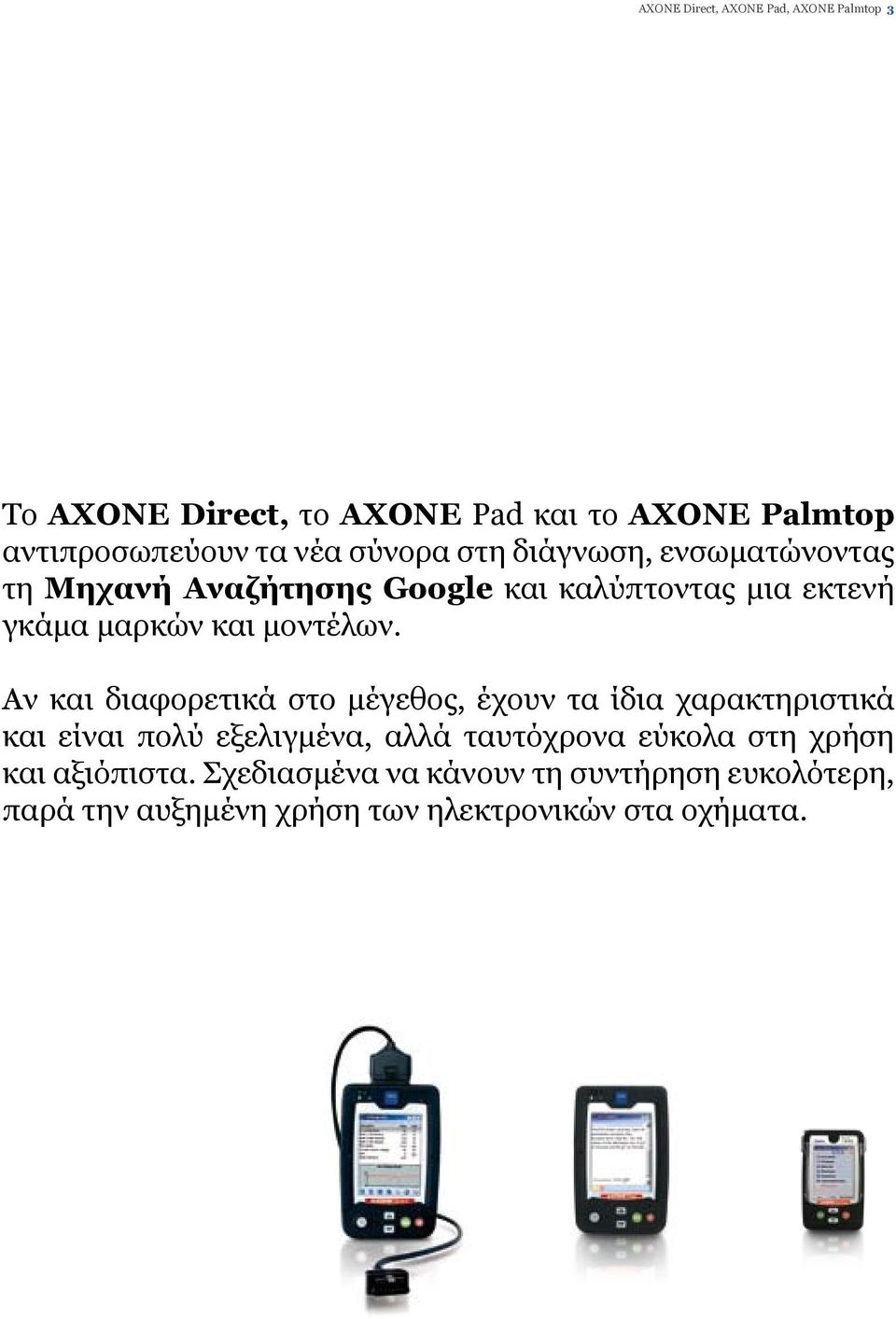 Αν και διαφορετικά στο μέγεθος, έχουν τα ίδια χαρακτηριστικά και είναι πολύ εξελιγμένα, αλλά ταυτόχρονα εύκολα στη