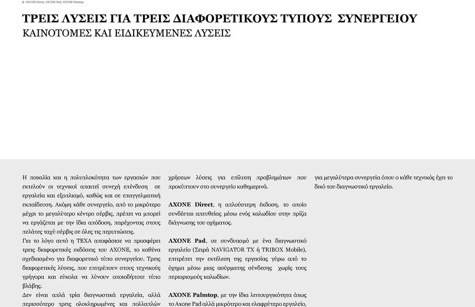 Ακόμη κάθε συνεργείο, από το μικρότερο μέχρι το μεγαλύτερο κέντρο σέρβις, πρέπει να μπορεί να εργάζεται με την ίδια απόδοση, παρέχοντας στους πελάτες ταχύ σέρβις σε όλες τις περιπτώσεις.