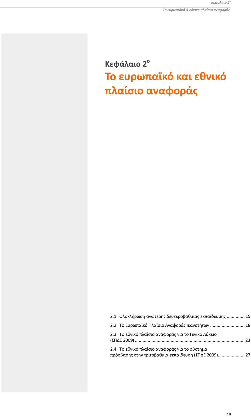 2 Το Ευρωπαϊκό Πλαίσιο Αναφοράς Ικανοτήτων... 18 2.