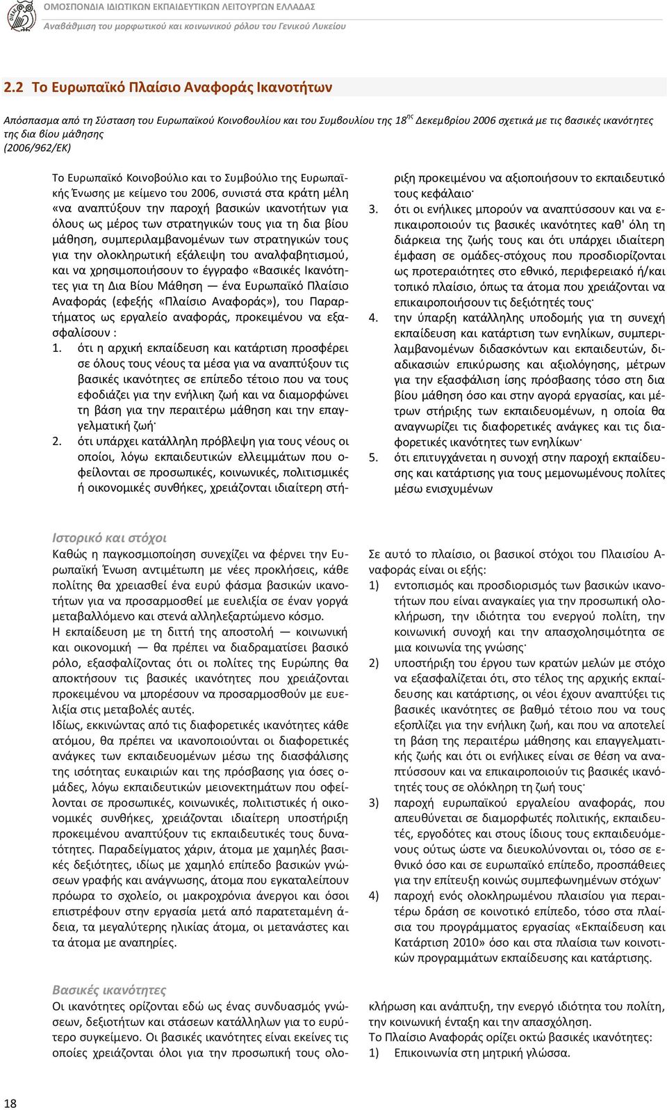 (2006/962/ΕΚ) Το Ευρωπαϊκό Κοινοβούλιο και το Συμβούλιο της Ευρωπαϊκής Ένωσης με κείμενο του 2006, συνιστά στα κράτη μέλη «να αναπτύξουν την παροχή βασικών ικανοτήτων για όλους ως μέρος των