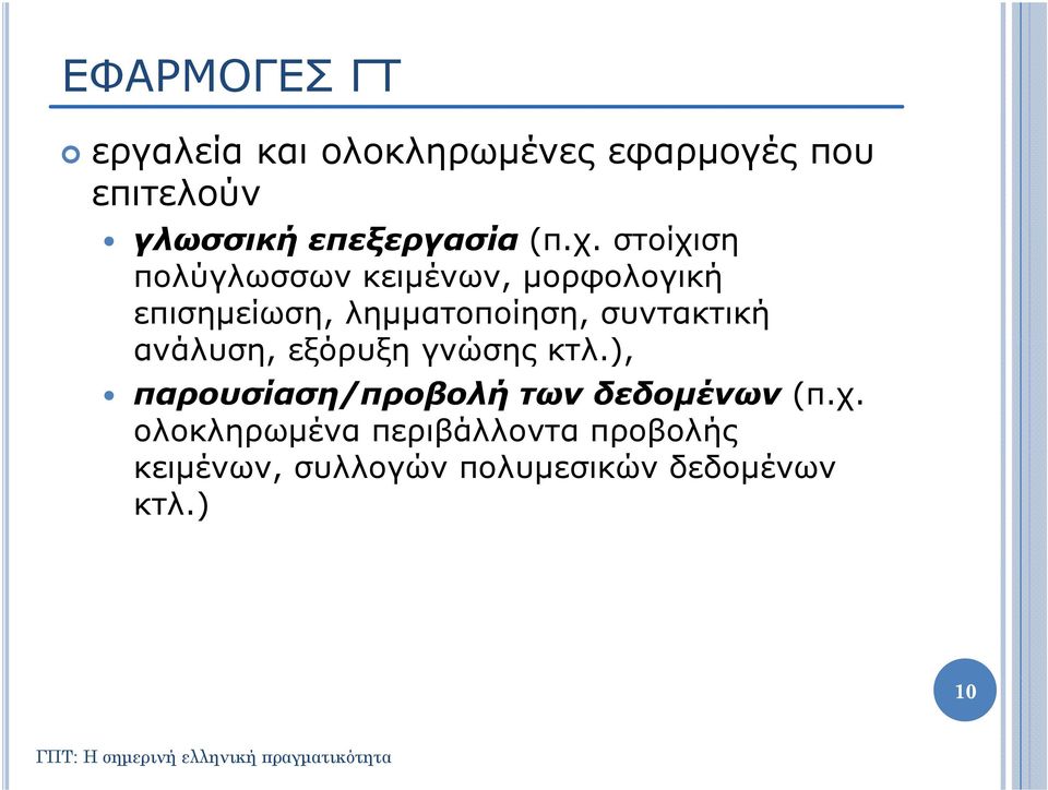 στοίχιση πολύγλωσσων κειμένων, μορφολογική επισημείωση, λημματοποίηση, συντακτική