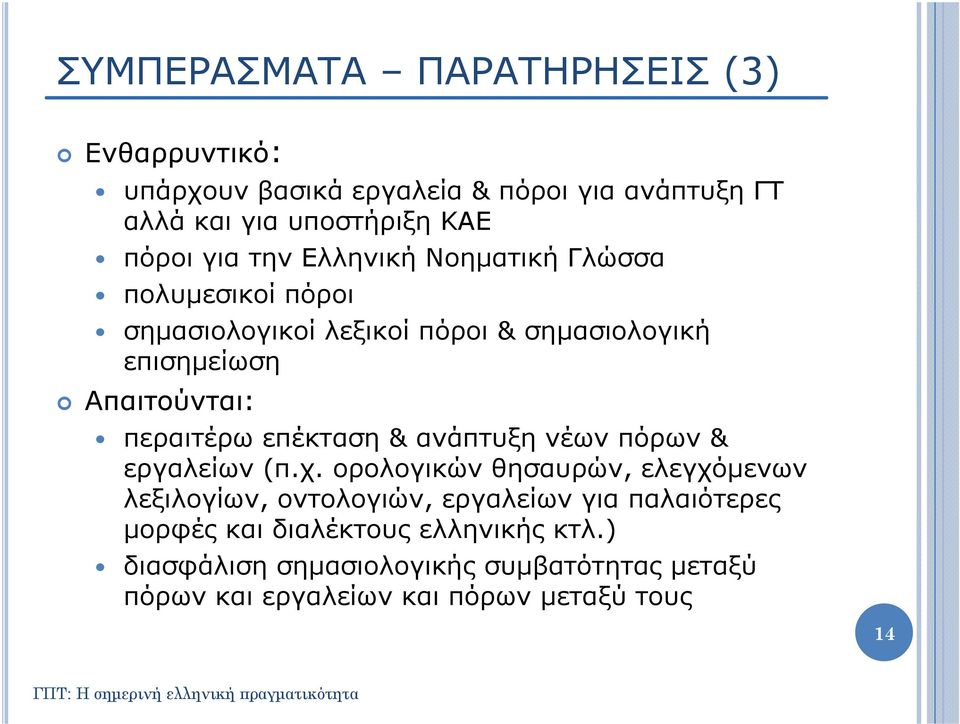 περαιτέρω επέκταση & ανάπτυξη νέων πόρων & εργαλείων (π.χ.